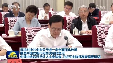 征求對中共中央關於進一步全面深化改革 推進中國式現代化的決定的意見 中共中央召開黨外人士座談會 習近平主持並發表重要講話