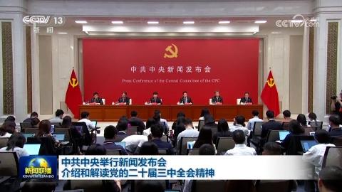 中共中央舉行新聞發布會 介紹和解讀黨的二十屆三中全會精神