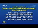 中共中央政治局召開會議 審議《進一步推動西部大開發形成新格局的若干政策措施》 中共中央總書記習近平主持會議