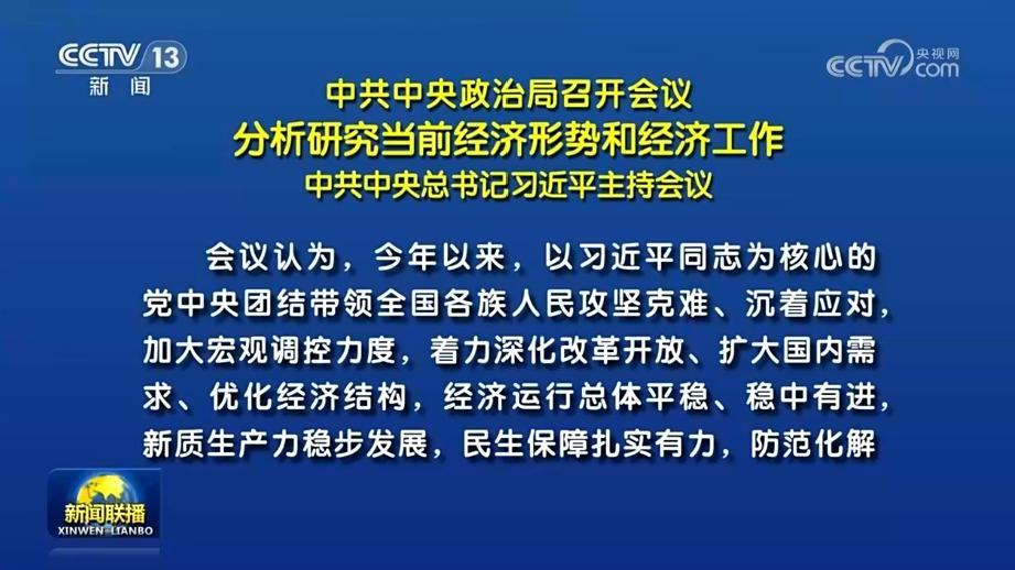 中共中央政治局召开会议 分析研究当前经济形势和经济工作 中共中央总书记习近平主持会议