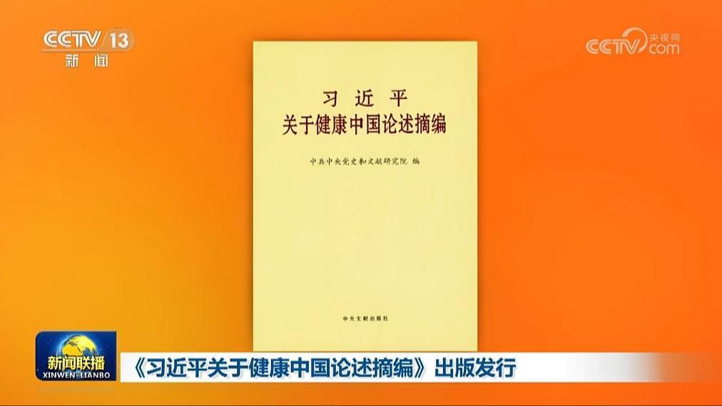 習近平關於健康中國論述摘編》出版發行