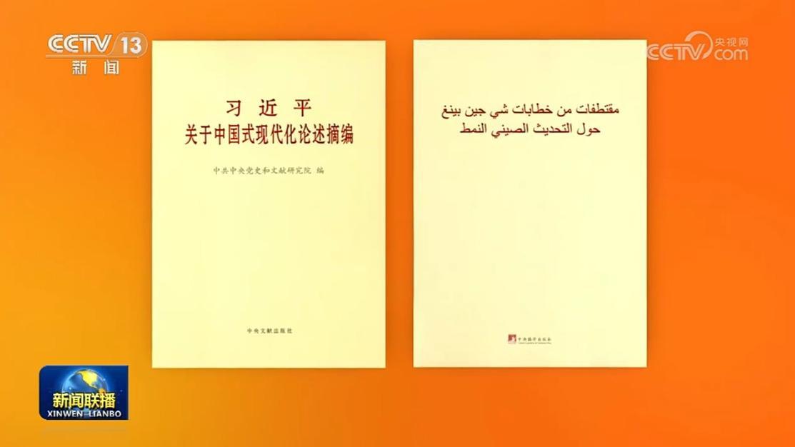 《習近平關於中國式現代化論述摘編》阿拉伯文版出版發行