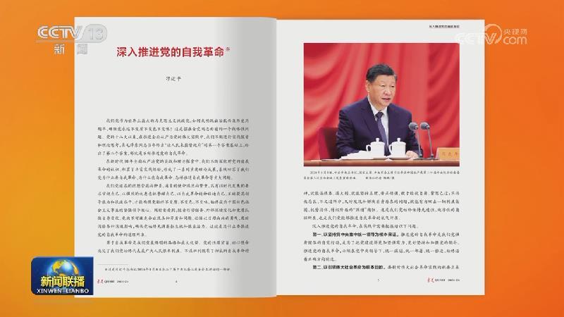 《求是》杂志发表习近平总书记重要文章《深入推进党的自我革命》