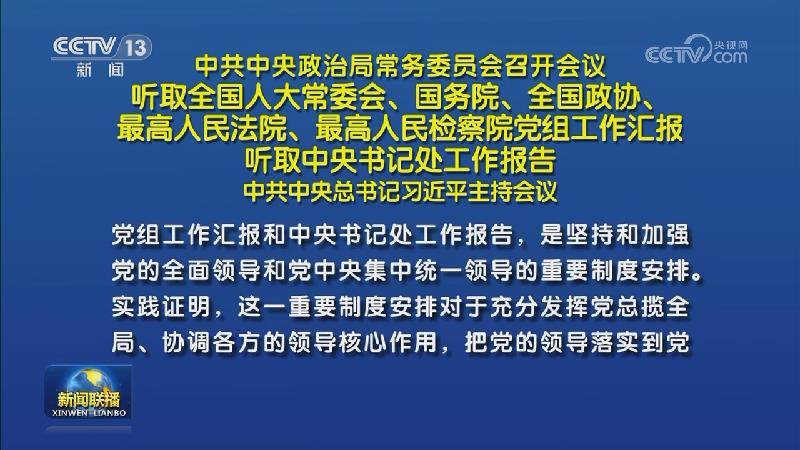 中共中央政治局常务委员会召开会议 听取全国人大常委会、国务院、全国政协、最高人民法院、最高人民检察院党组工作汇报 听取中央书记处工作报告 中共中央总书记习近平主持会议