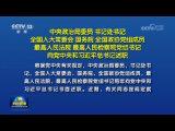 中央政治局委员 书记处书记 全国人大常委会 国务院 全国政协党组成员 最高人民法院 最高人民检察院党组书记向党中央和习近平总书记述职