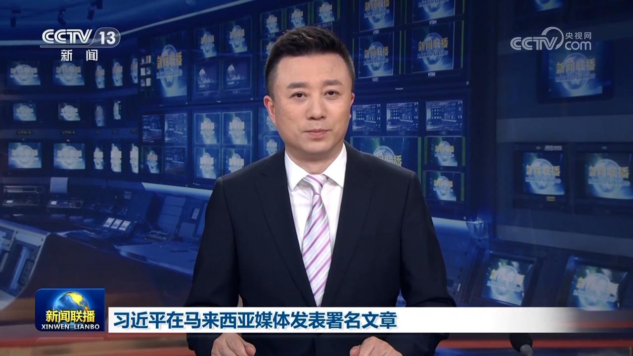 习近平在马来西亚媒体发表署名文章