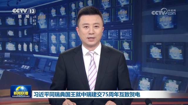 习近平同瑞典国王就中瑞建交75周年互致贺电