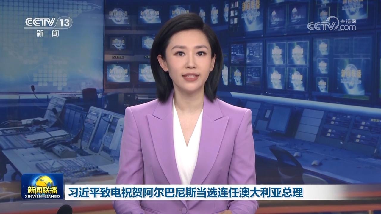 习近平致电祝贺阿尔巴尼斯当选连任澳大利亚总理