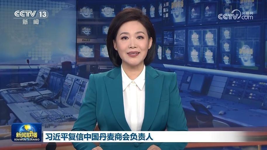 习近平复信中国丹麦商会负责人