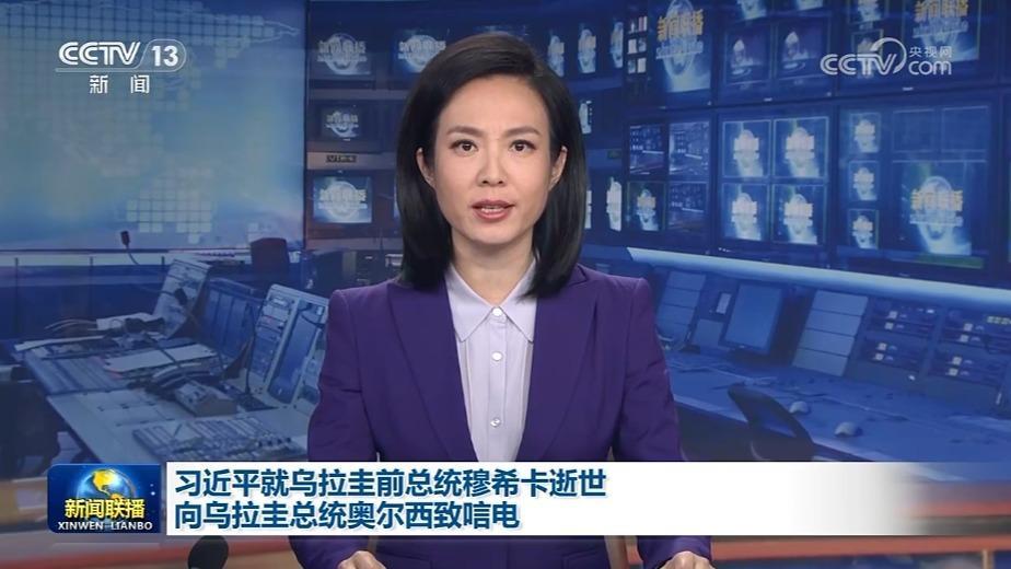 习近平就乌拉圭前总统穆希卡逝世向乌拉圭总统奥尔西致唁电