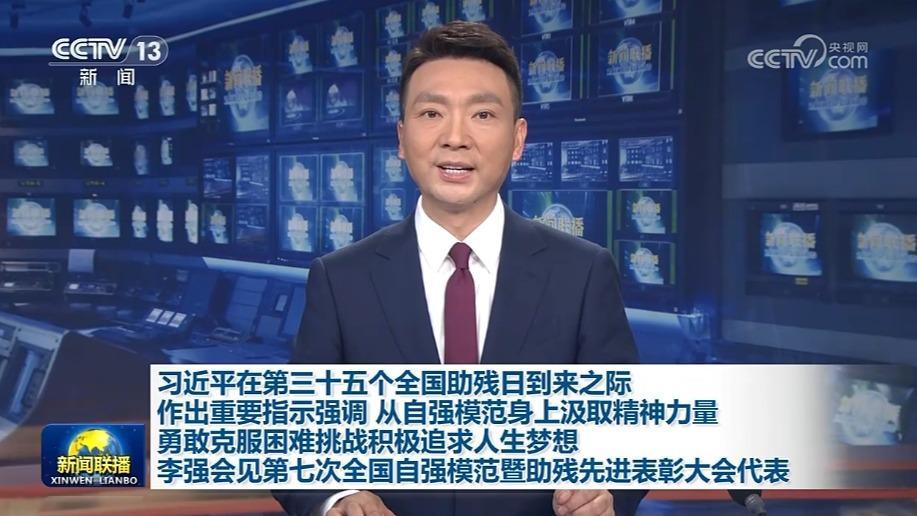 习近平在第三十五个全国助残日到来之际作出重要指示强调 从自强模范身上汲取精神力量 勇敢克服困难挑战积极追求人生梦想 李强会见第七次全国自强模范暨助残先进表彰大会代表