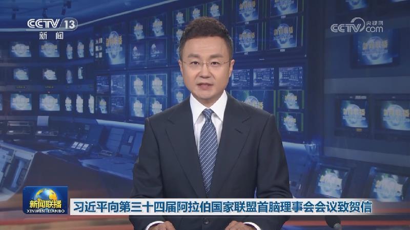 习近平向第三十四届阿拉伯国家联盟首脑理事会会议致贺信
