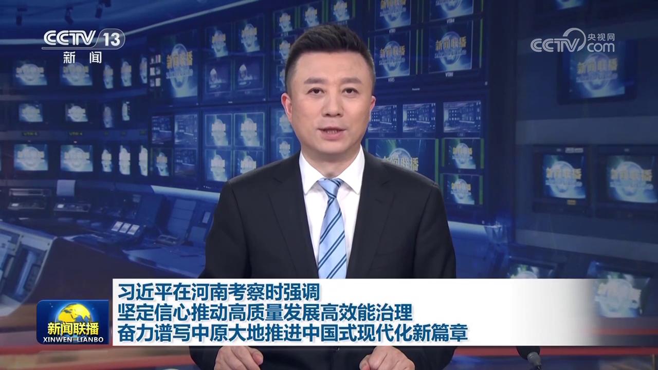 习近平在河南考察时强调 坚定信心推动高质量发展高效能治理 奋力谱写中原大地推进中国式现代化新篇章