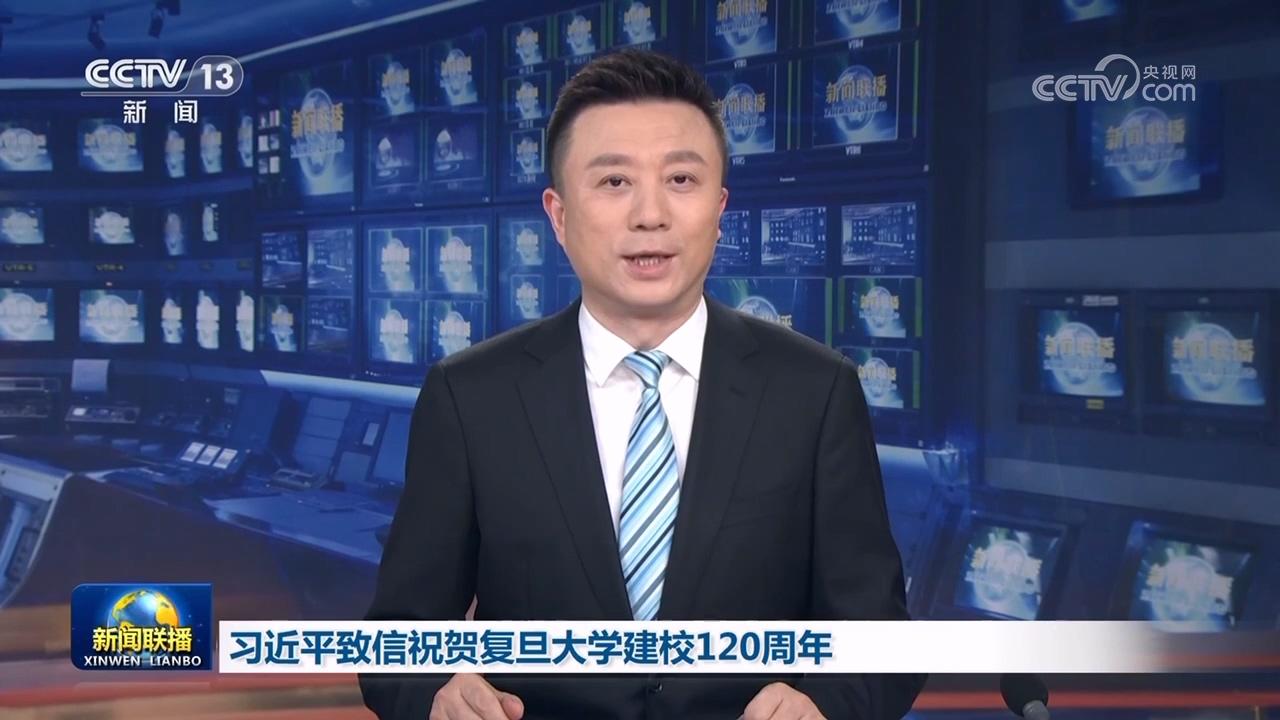 習近平致信祝賀復旦大學建校120周年