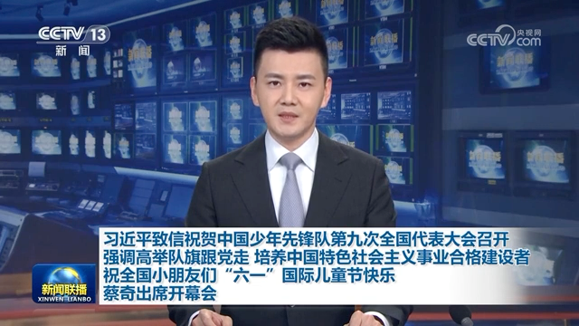 習近平致信祝賀中國少年先鋒隊第九次全國代表大會召開強調 高舉隊旗跟黨走 培養中國特色社會主義事業合格建設者 祝全國小朋友們“六一”國際兒童節快樂 蔡…