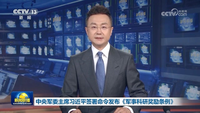 中央軍委主席習近平簽署命令 發布《軍事科研獎勵條例》