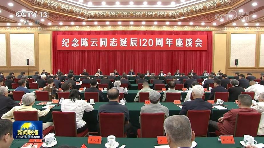 中共中央舉行紀念陳雲同志誕辰120周年座談會 習近平發表重要講話