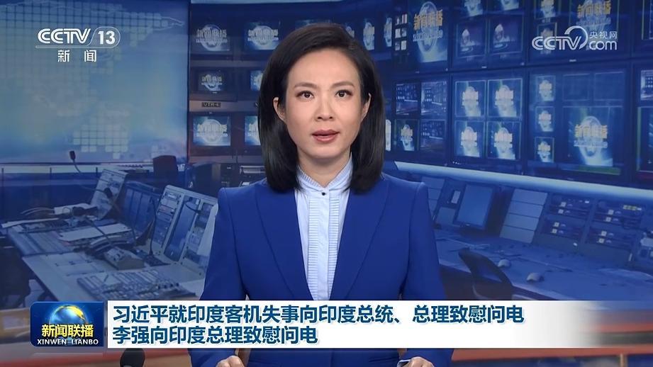 習近平就印度客機失事向印度總統、總理致慰問電 李強向印度總理致慰問電