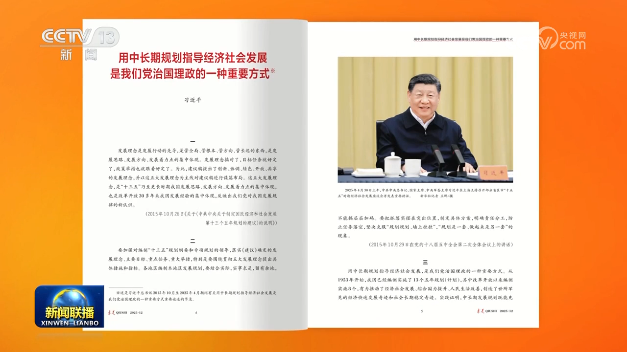 《求是》雜志發表習近平總書記重要文章《用中長期規劃指導經濟社會發展是我們黨治國理政的一種重要方式》