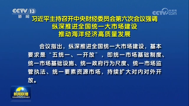 习近平主持召开中央财经委员会第六次会议强调 纵深推进全国统一大市场建设 推动海洋经济高质量发展