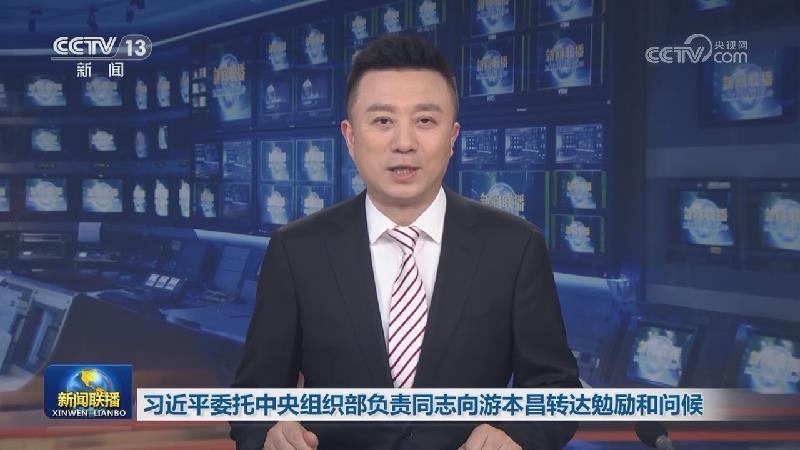 习近平委托中央组织部负责同志向游本昌转达勉励和问候