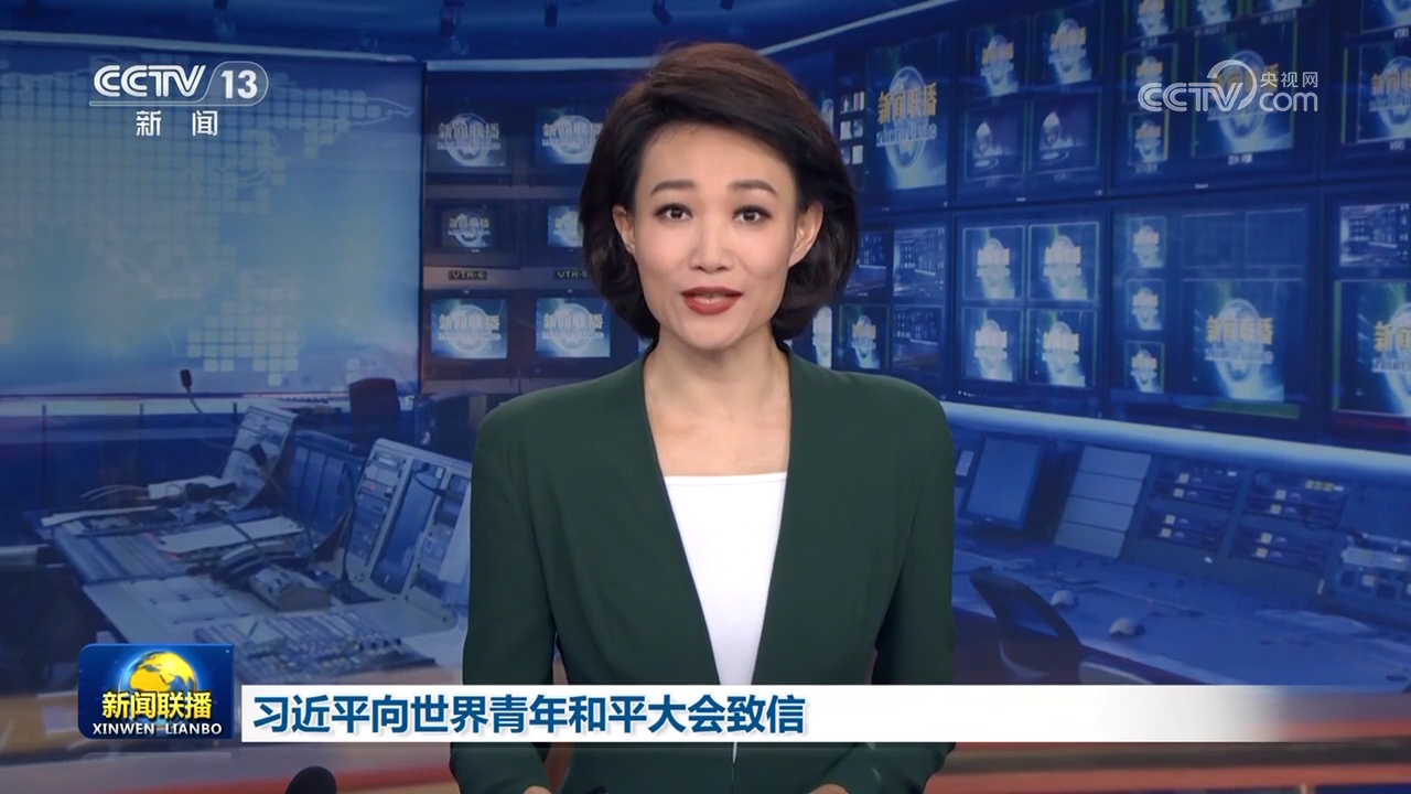 习近平向世界青年和平大会致信