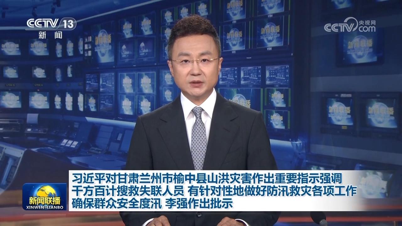 习近平对甘肃兰州市榆中县山洪灾害作出重要指示强调 千方百计搜救失联人员 有针对性地做好防汛救灾各项工作 确保群众安全度汛 李强作出批示