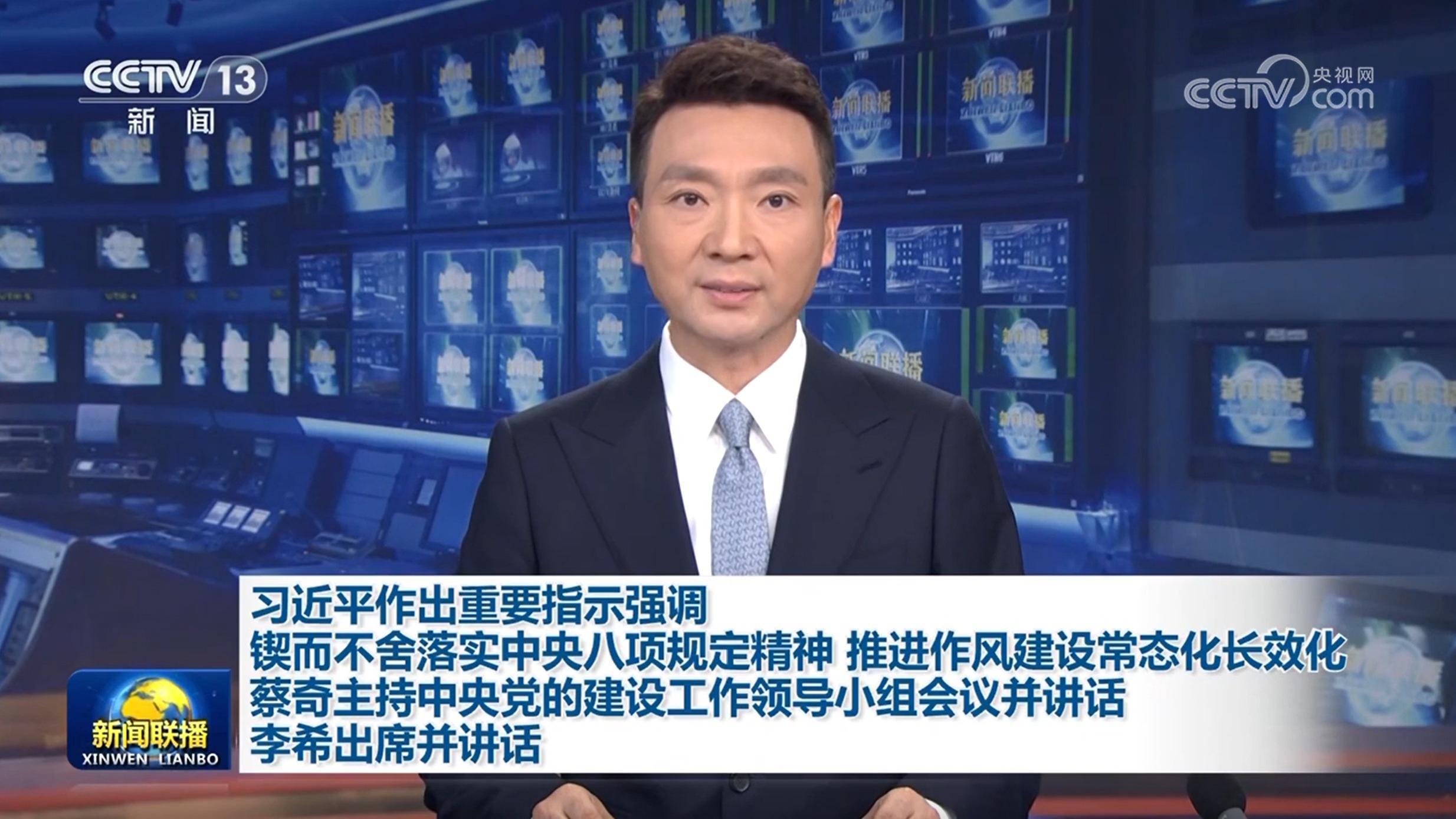 習近平作出重要指示強調 鍥而不舍落實中央八項規定精神 推進作風建設常態化長效化 蔡奇主持中央黨的建設工作領導小組會議並講話 李希出席並講話