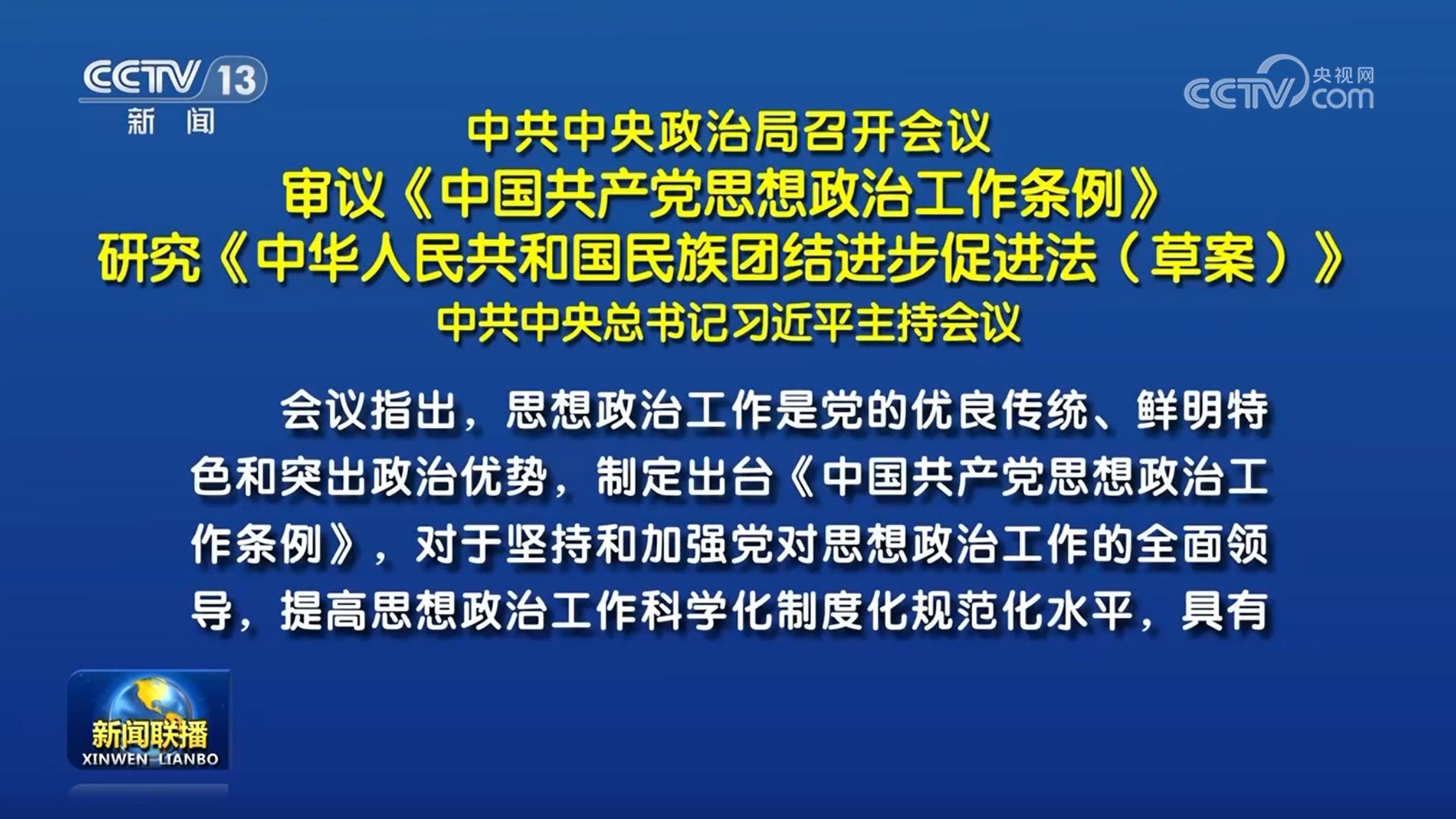 中共中央政治局召開會議 審議《中國共產黨思想政治工作條例》 研究《中華人民共和國民族團結進步促進法（草案）》 中共中央總書記習近平主持會議