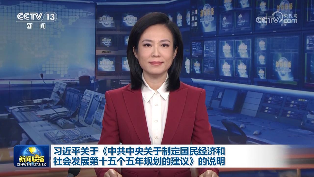 習近平關於《中共中央關於制定國民經濟和社會發展第十五個五年規劃的建議》的說明