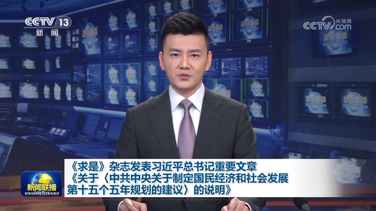 《求是》杂志发表习近平总书记重要文章《关于〈中共中央关于制定国民经济和社会发展第十五个五年规划的建议〉的说明》