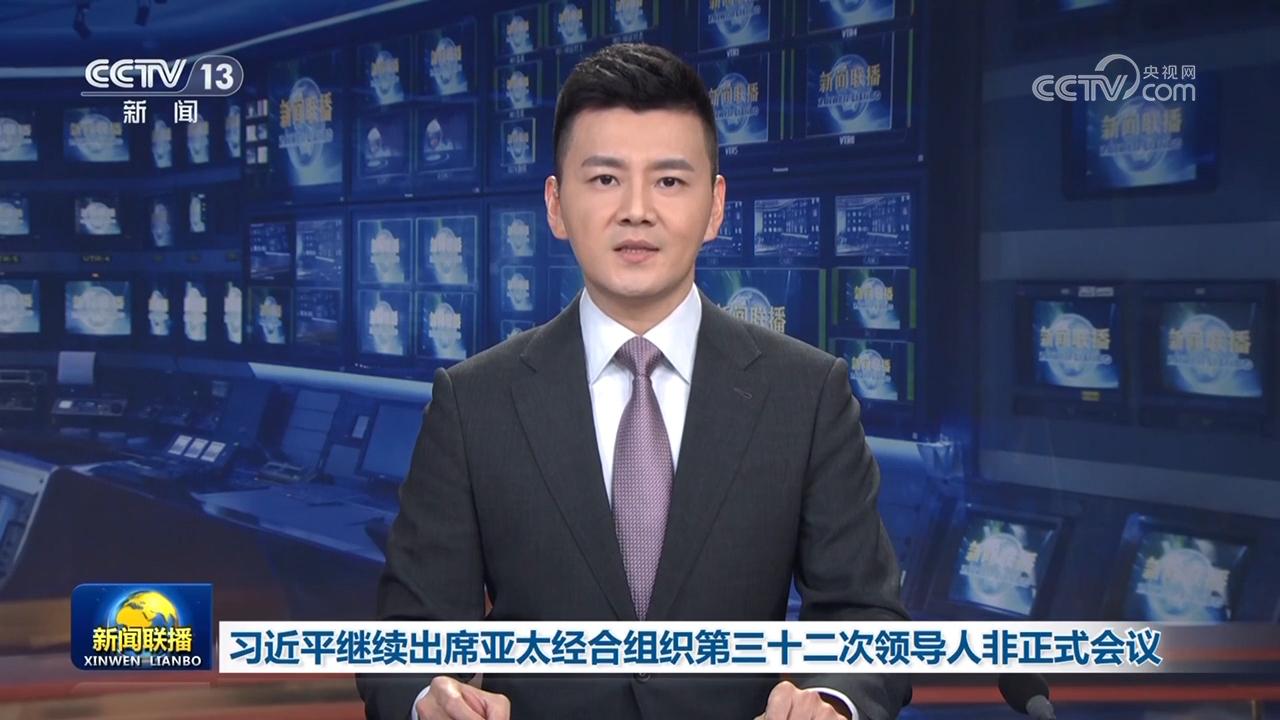 习近平继续出席亚太经合组织第三十二次领导人非正式会议