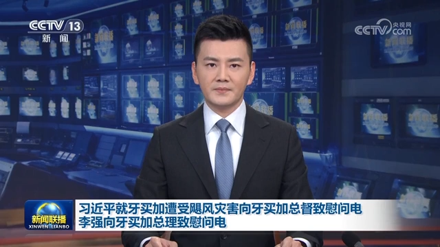 习近平就牙买加遭受飓风灾害向牙买加总督致慰问电 李强向牙买加总理致慰问电