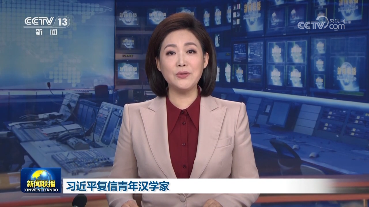 习近平复信青年汉学家