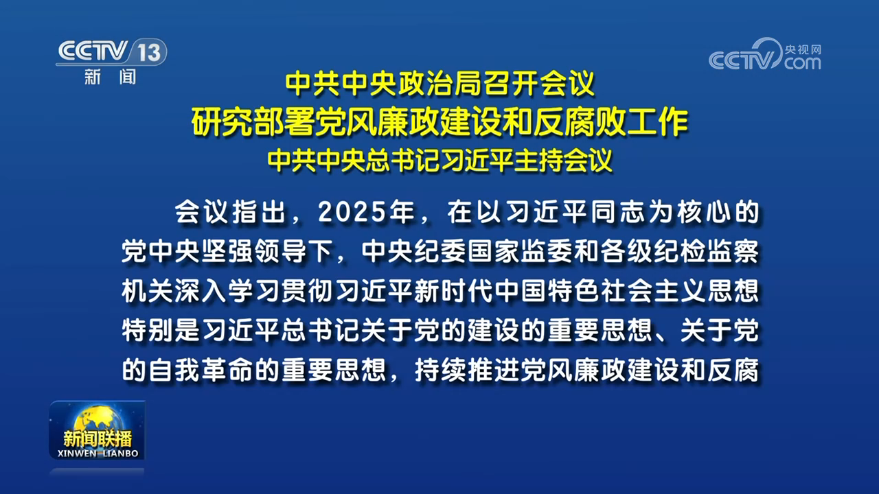 中共中央政治局召开会议 研究部署党风廉政建设和反腐败工作 中共中央总书记习近平主持会议