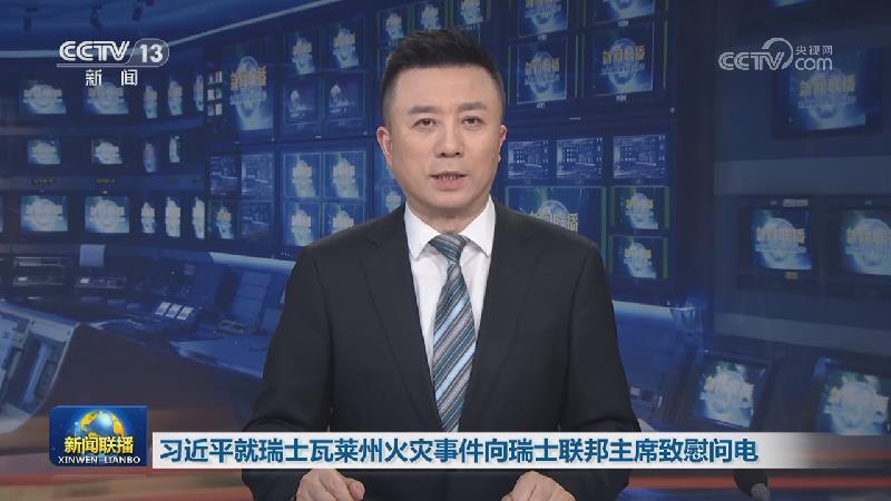 习近平就瑞士瓦莱州火灾事件向瑞士联邦主席致慰问电