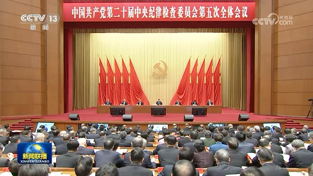 习近平在二十届中央纪委五次全会上发表重要讲话强调 以更高标准更实举措推进全面从严治党 为实现“十五五”时期目标任务提供坚强保障