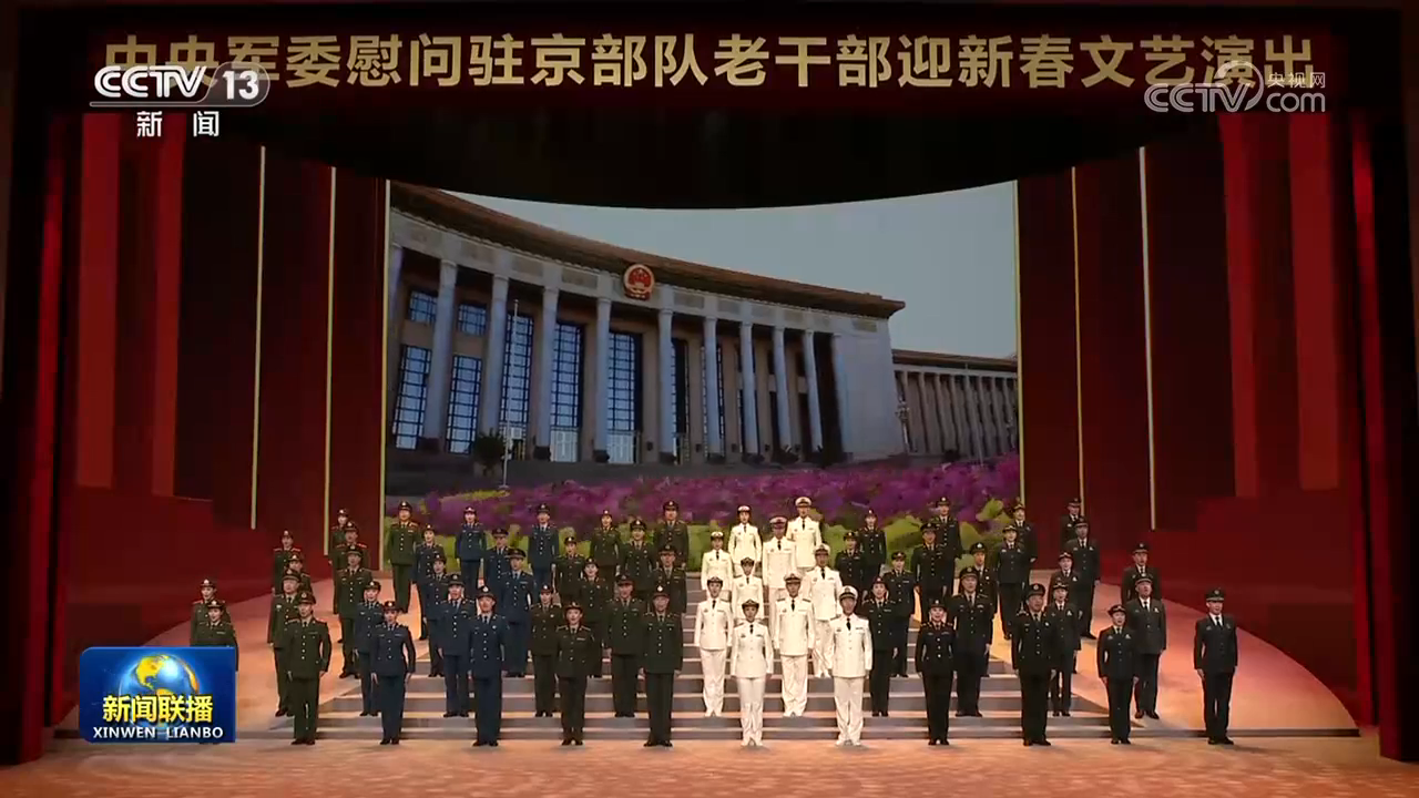 中央軍委舉行慰問駐京部隊老干部迎新春文藝演出 習近平向全軍老同志祝賀新春