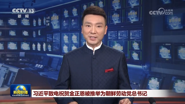 习近平致电祝贺金正恩被推举为朝鲜劳动党总书记