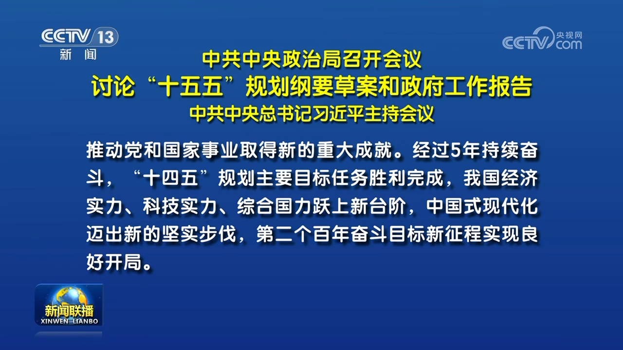 中共中央政治局召開會議 討論“十五五”規劃綱要草案和政府工作報告 中共中央總書記習近平主持會議