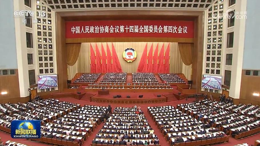 全國政協十四屆四次會議在京開幕