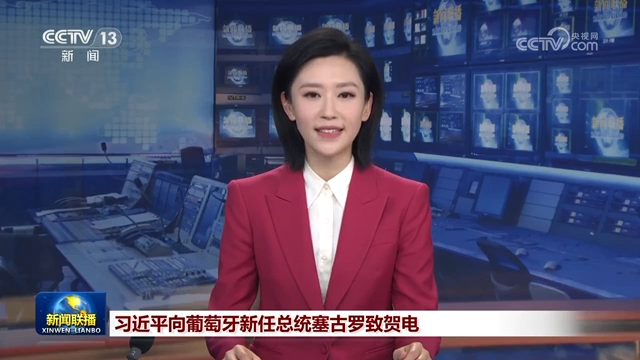 习近平向葡萄牙新任总统塞古罗致贺电