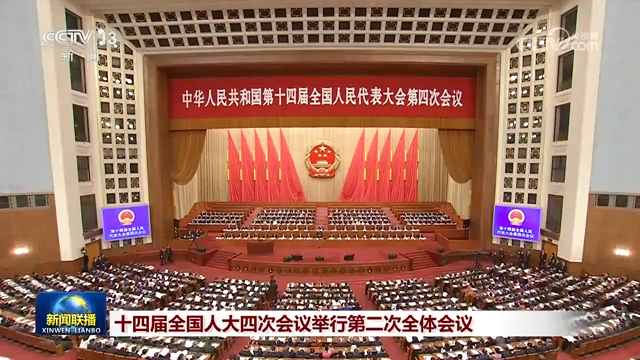 十四届全国人大四次会议举行第二次全体会议