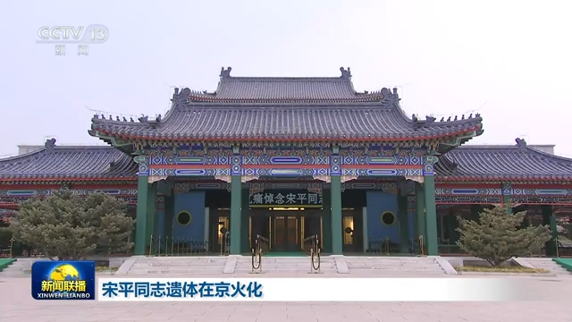 [视频]宋平同志遗体在京火化