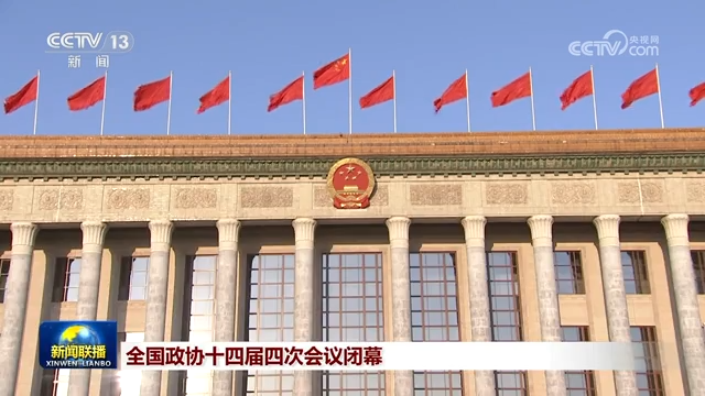 全国政协十四届四次会议闭幕