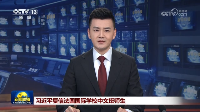 习近平复信法国国际学校中文班师生