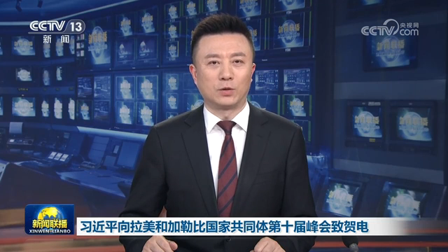 習近平向拉美和加勒比國家共同體第十屆峰會致賀電