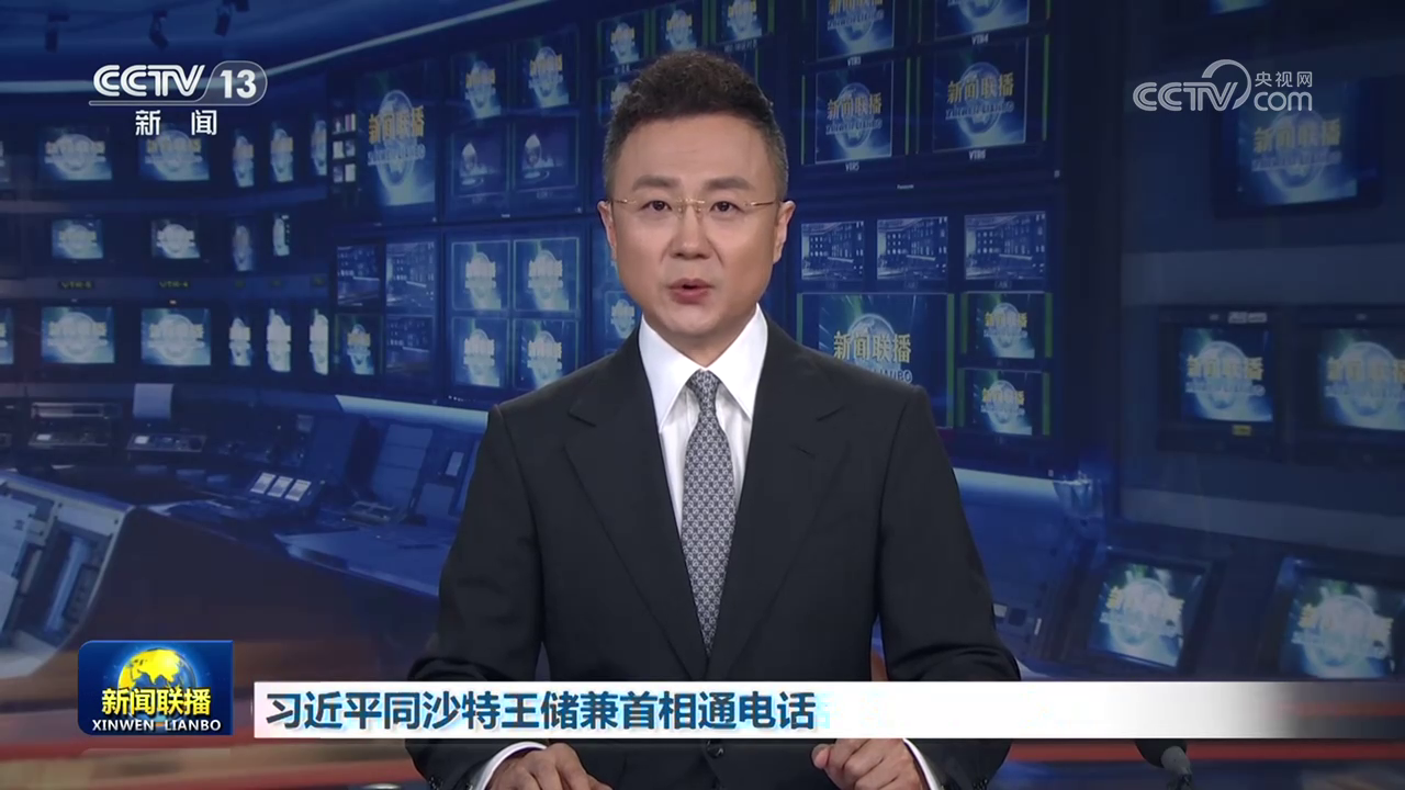 习近平同沙特王储兼首相通电话