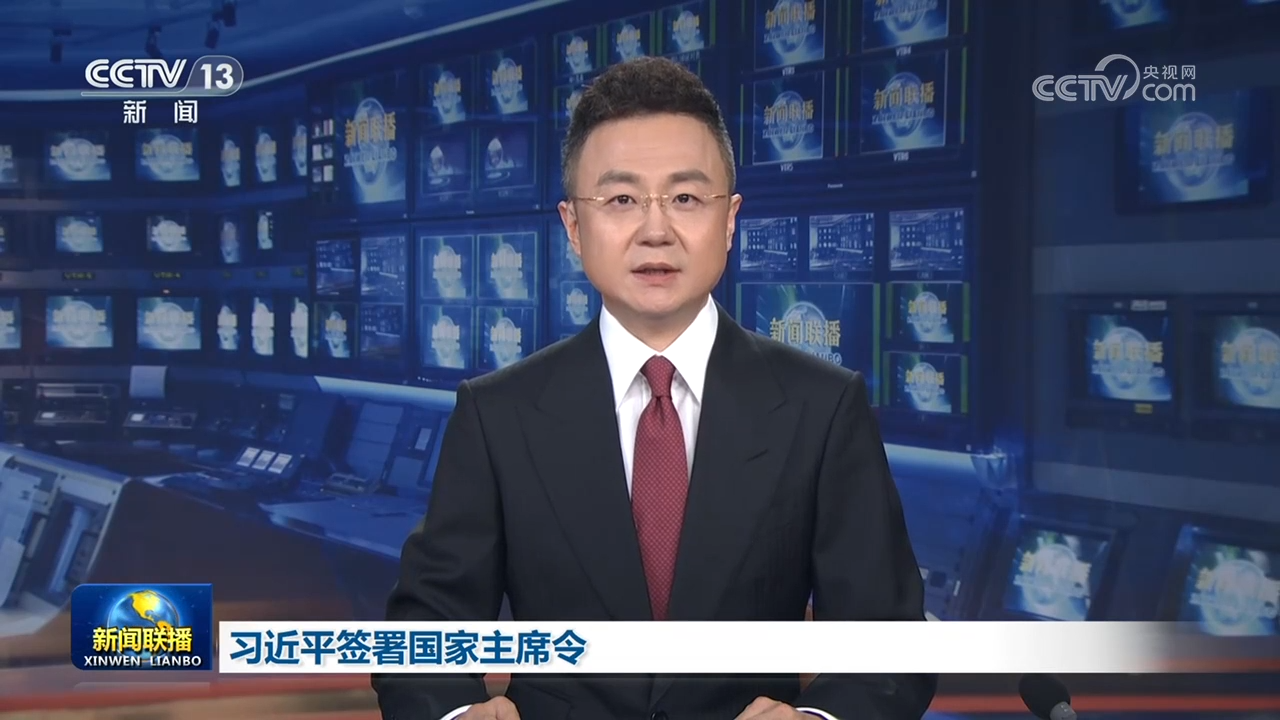 习近平签署国家主席令