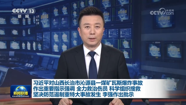 習近平對山西長治市沁源縣一煤礦瓦斯爆炸事故作出重要指示強調 全力救治傷員 科學組織搜救 堅決防范遏制重特大事故發生 李強作出批示